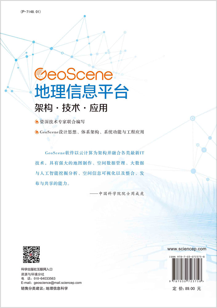 GeoScene地理信息平台：架构·技术·应用