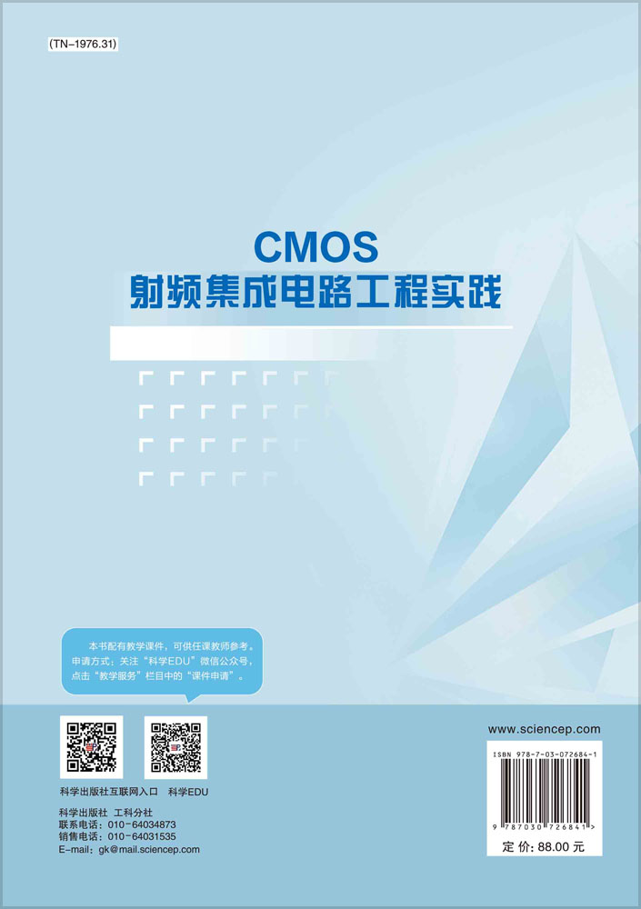 CMOS射频集成电路工程实践