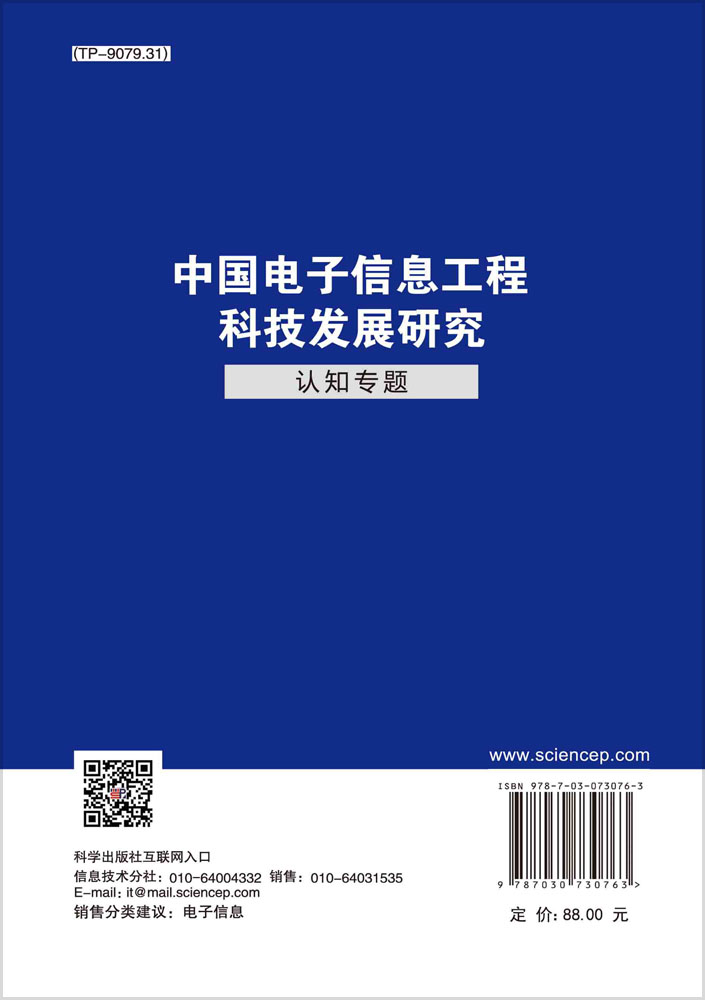 中国电子信息工程科技发展研究.认知专题