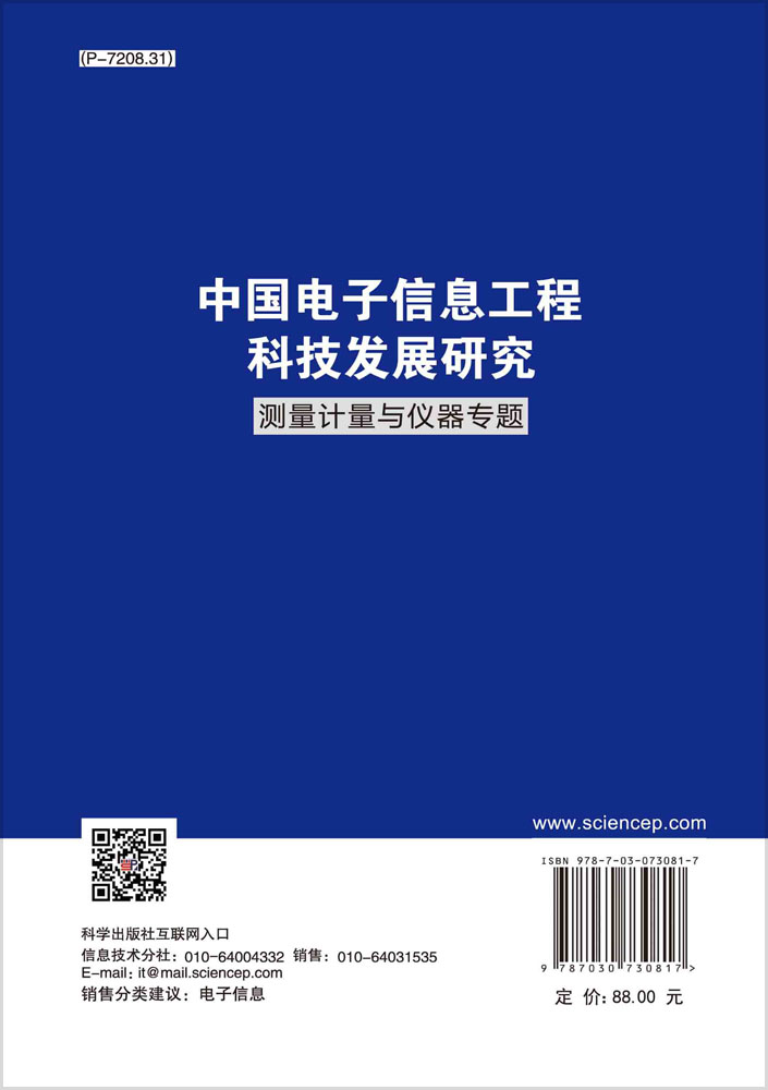 中国电子信息工程科技发展研究.测量计量与仪器专题