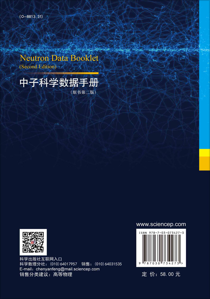 中子科学数据手册：原书第二版