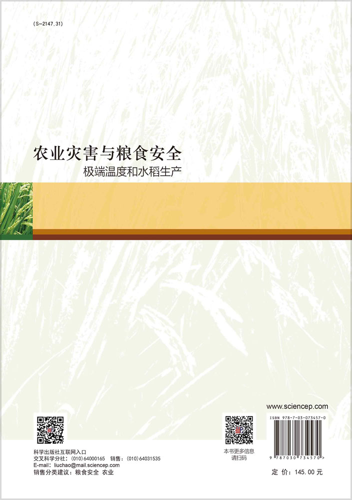 农业灾害与粮食安全：极端温度和水稻生产