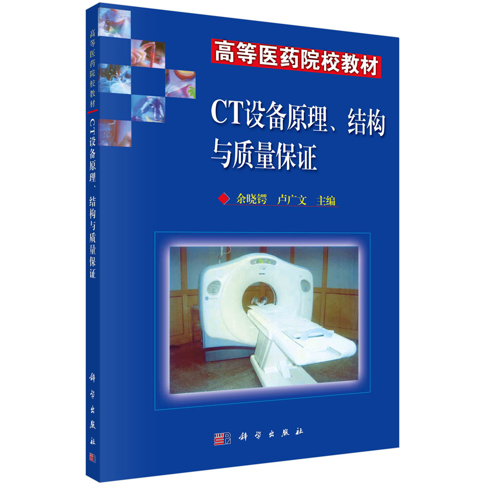 CT设备原理、结构与质量保证