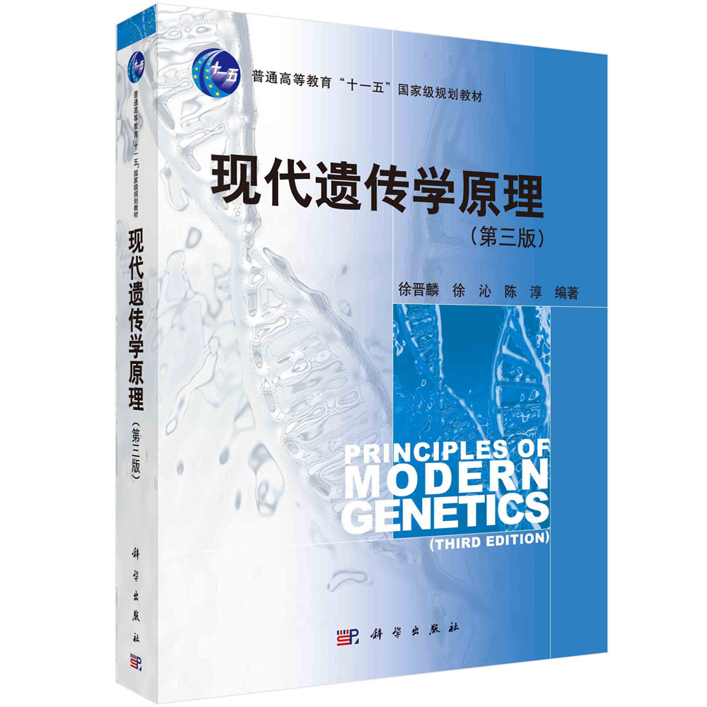 现代遗传学原理（第三版）