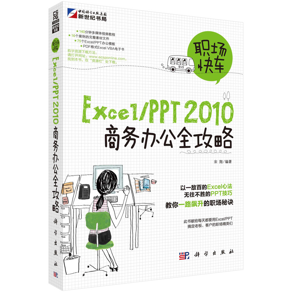 职场快车Excel/PPT 2010商务办公全攻略