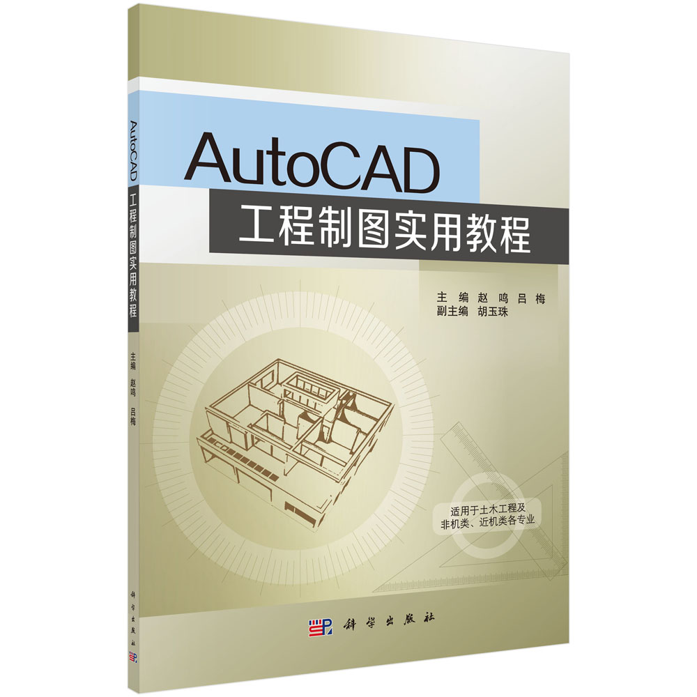 AutoCAD工程制图实用教程