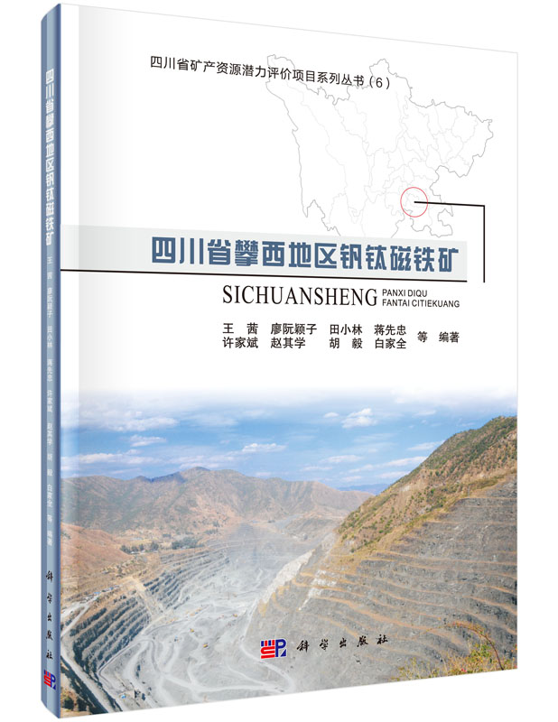 四川省攀西地区钒钛磁铁矿