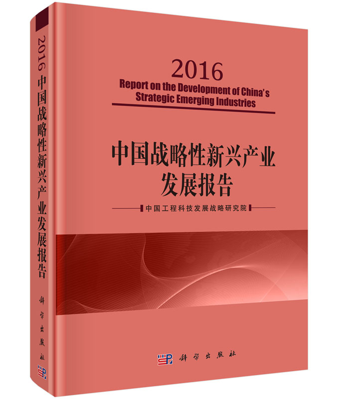 中国战略性新兴产业发展报告2016