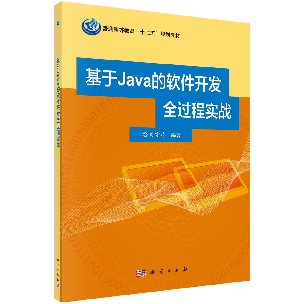 基于Java的软件开发全过程实战