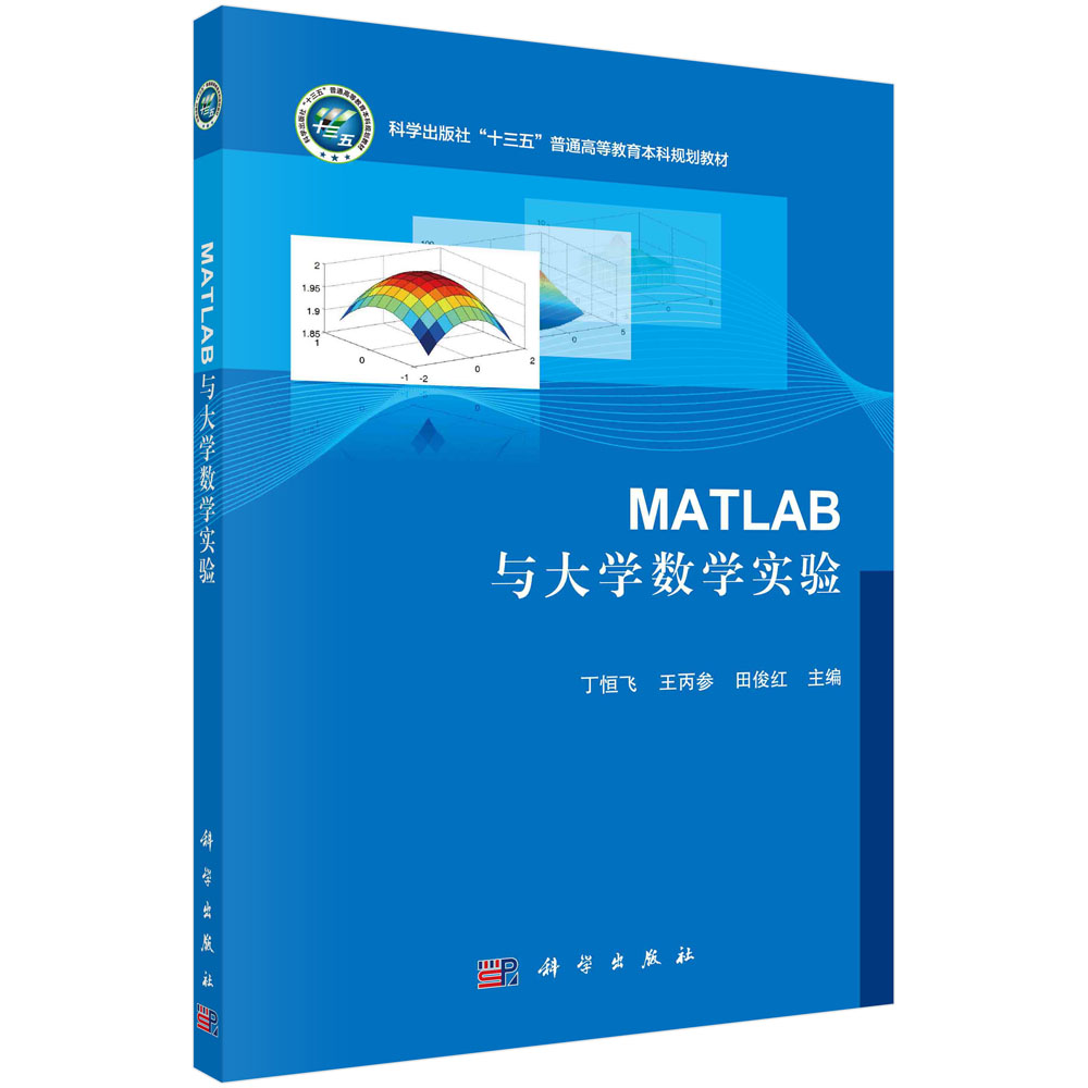 MATLAB与大学数学实验
