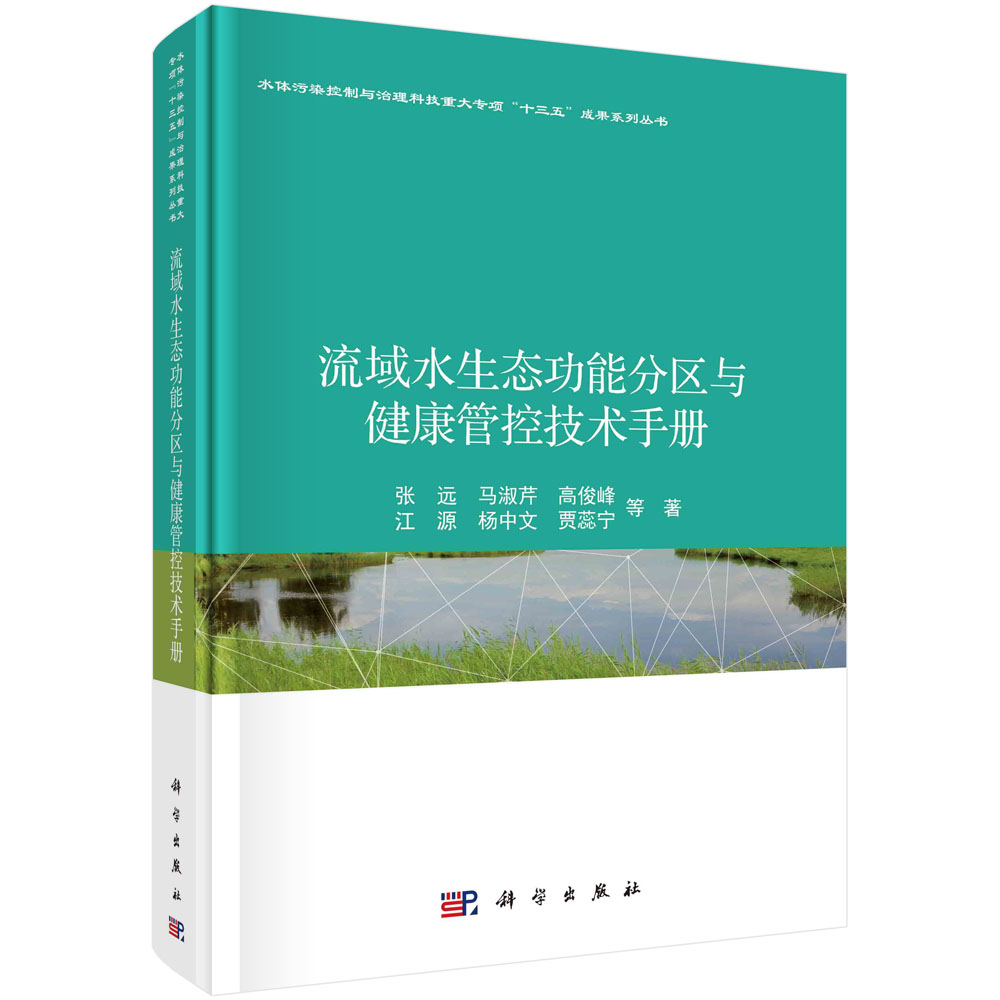 流域水生态功能分区与健康管控技术手册