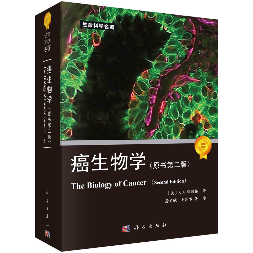 癌生物学（原书第二版）