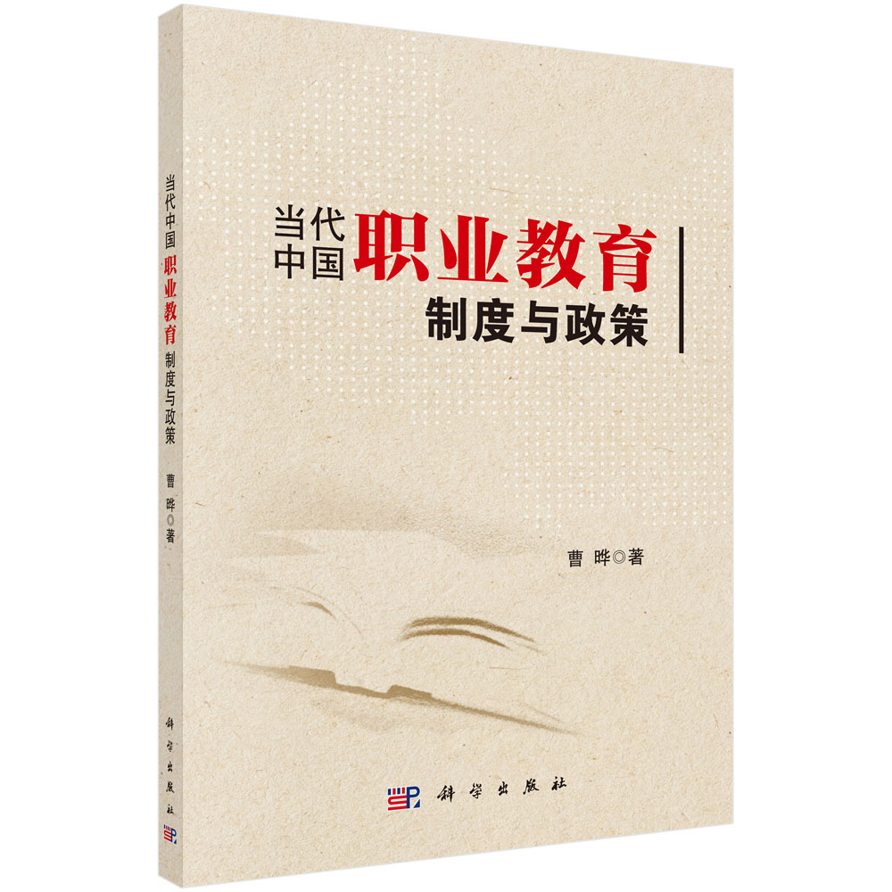 当代中国职业教育制度与政策