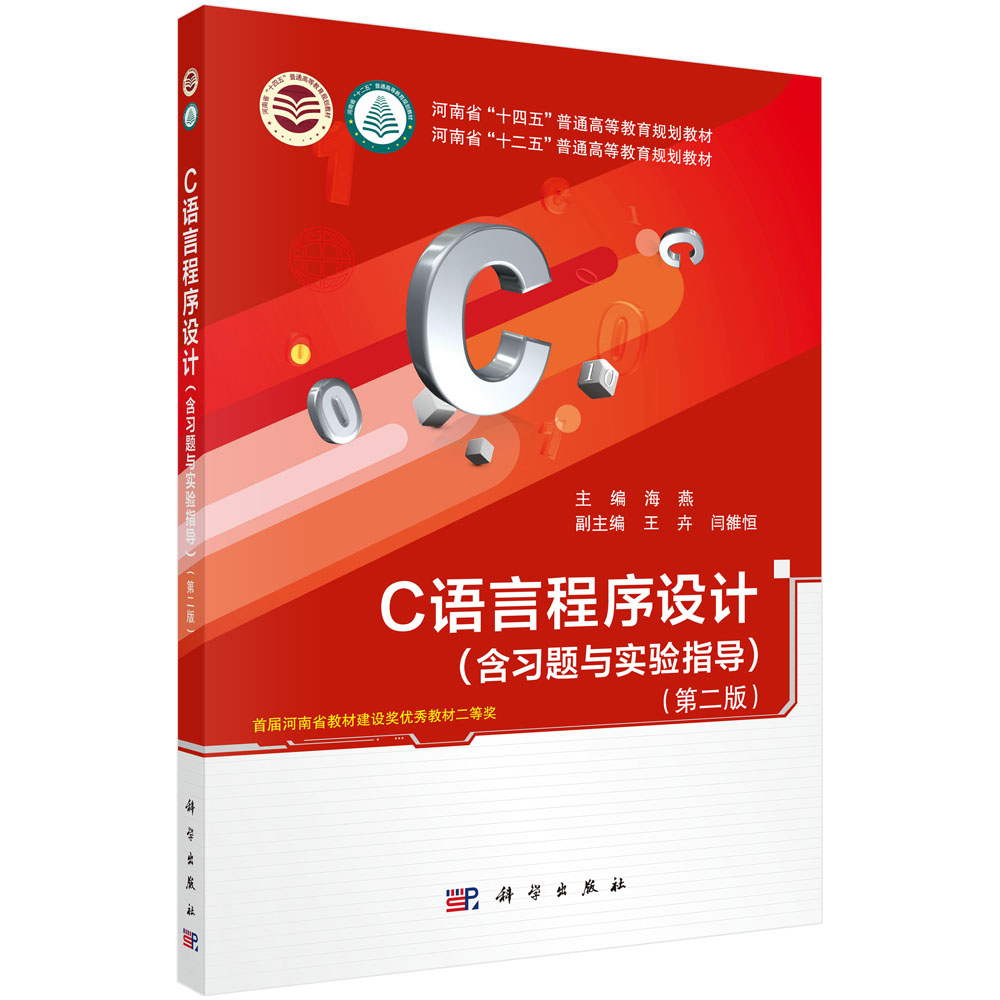 C语言程序设计（含习题与实验指导）（第二版）
