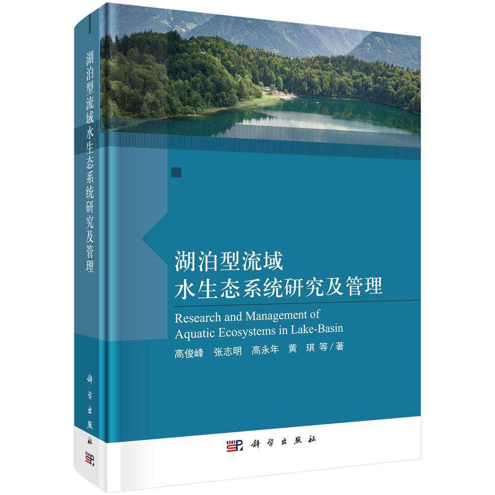 湖泊型流域水生态系统研究及管理