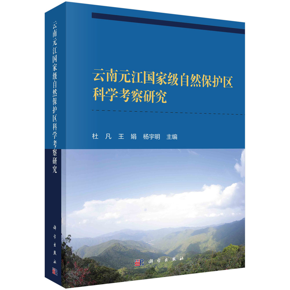 云南元江国家级自然保护区科学考察研究