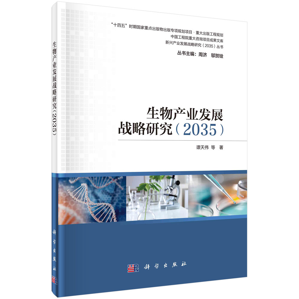 生物产业发展战略研究（2035）