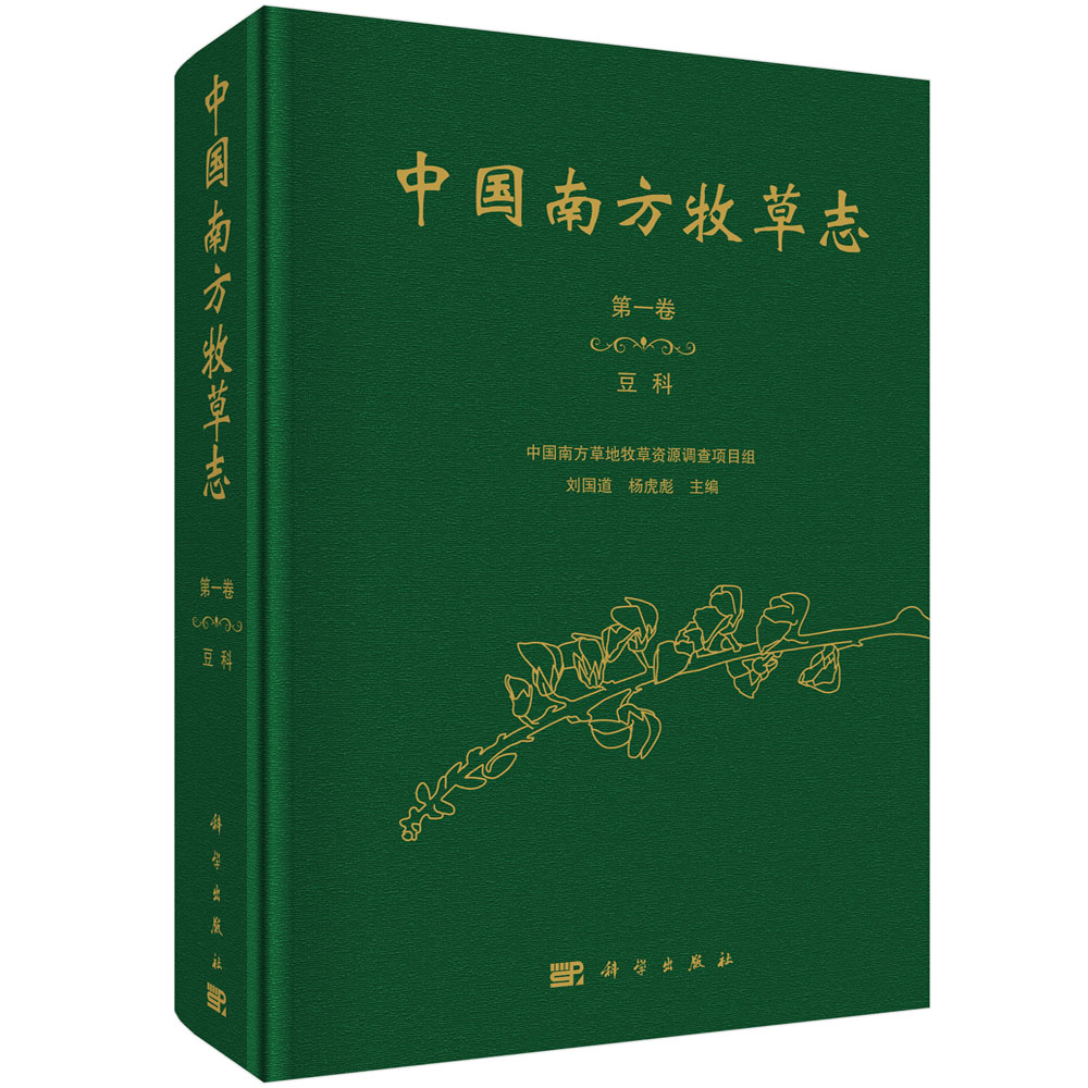 中国南方牧草志.第一卷，豆科