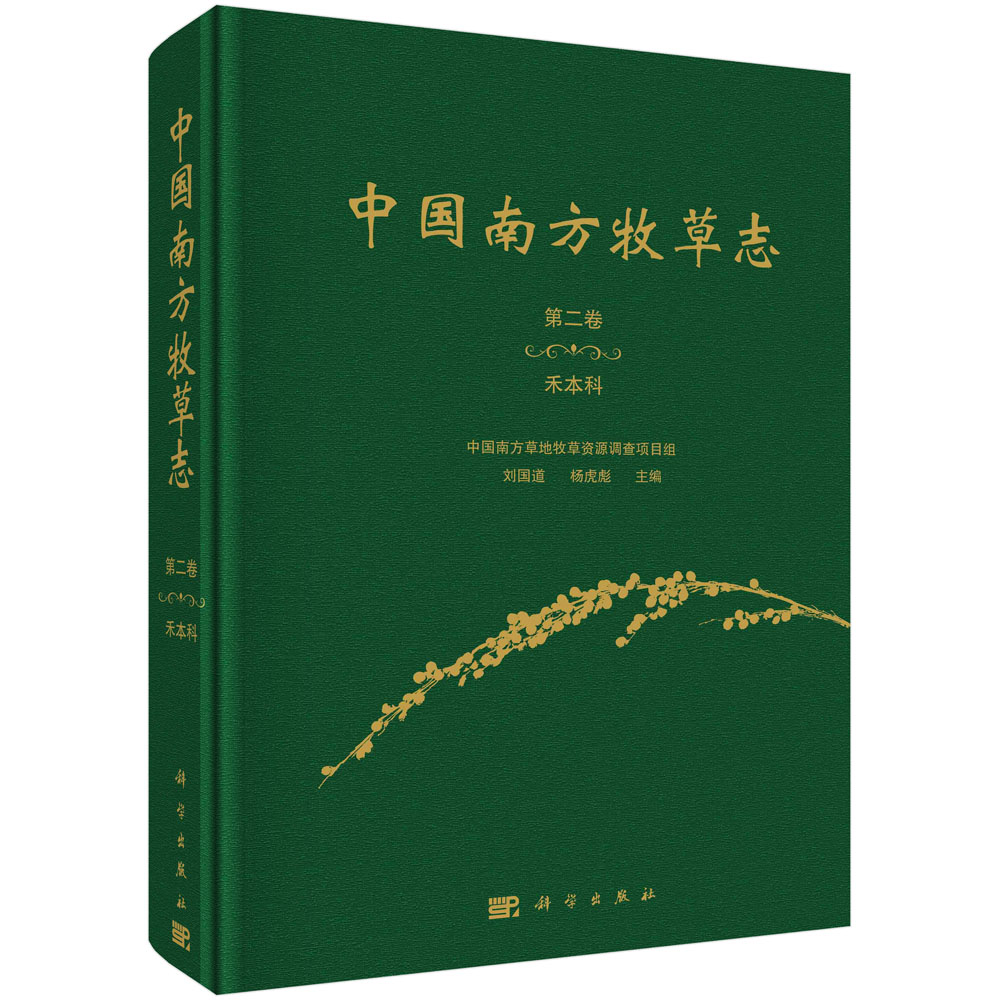 中国南方牧草志.第二卷,禾本科