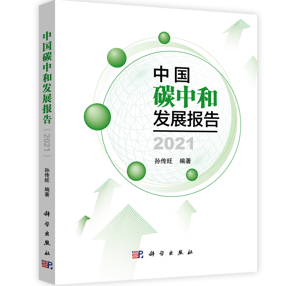 中国碳中和发展报告（2021）