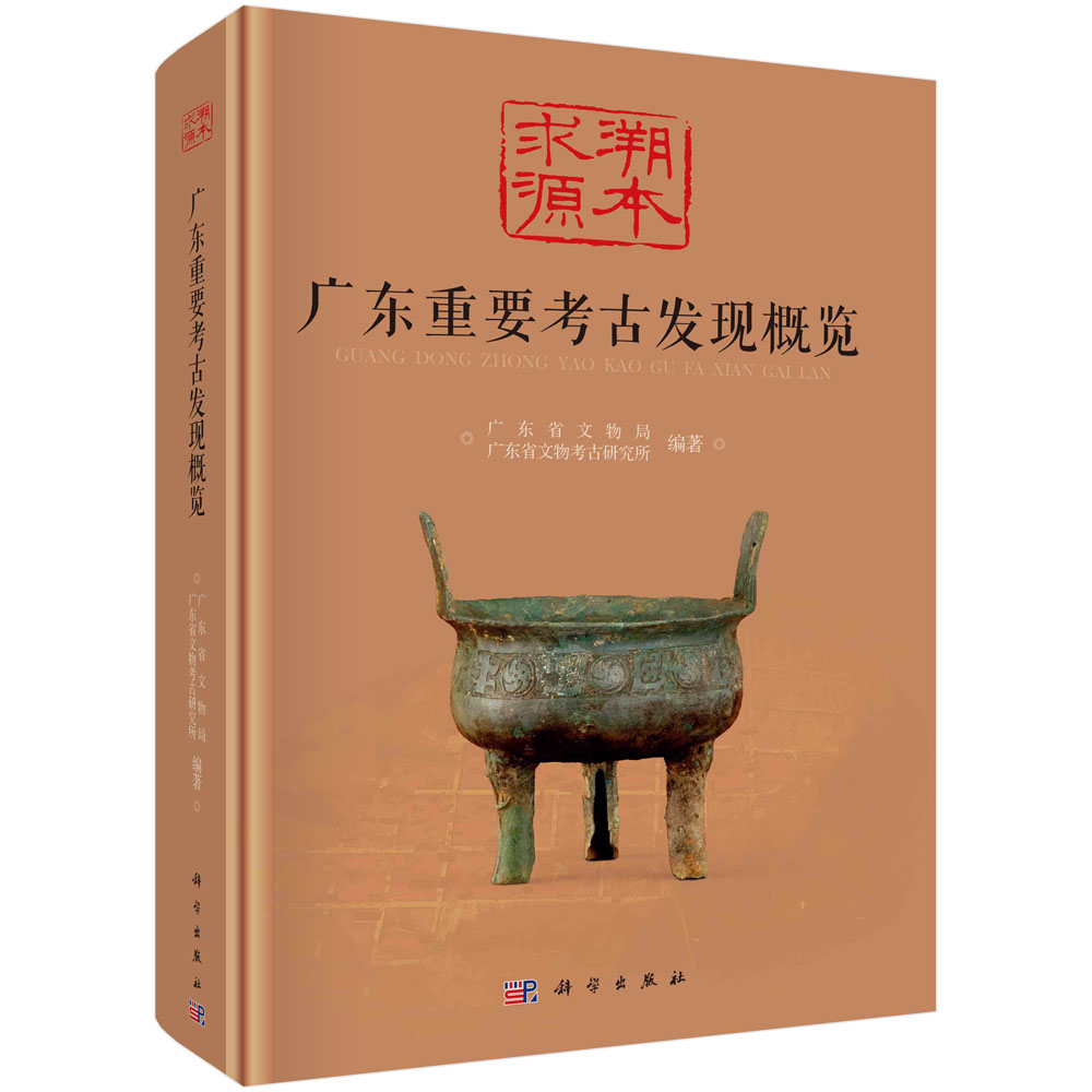 溯本求源——广东重要考古发现概览