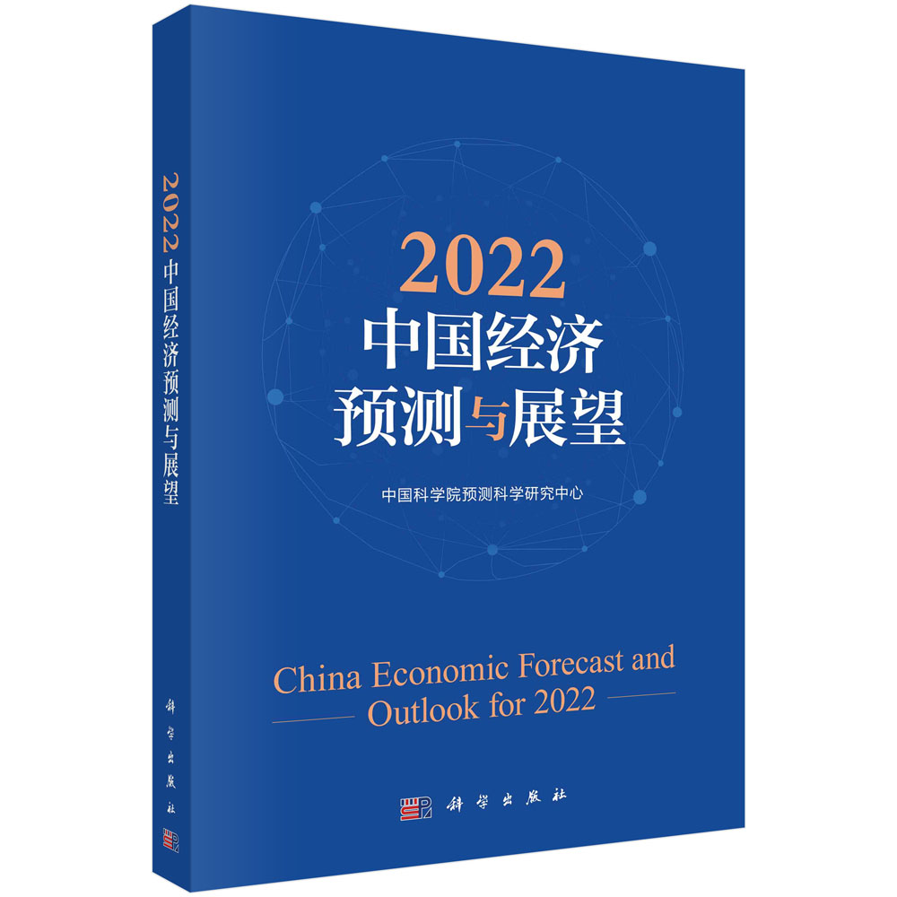 2022中国经济预测与展望
