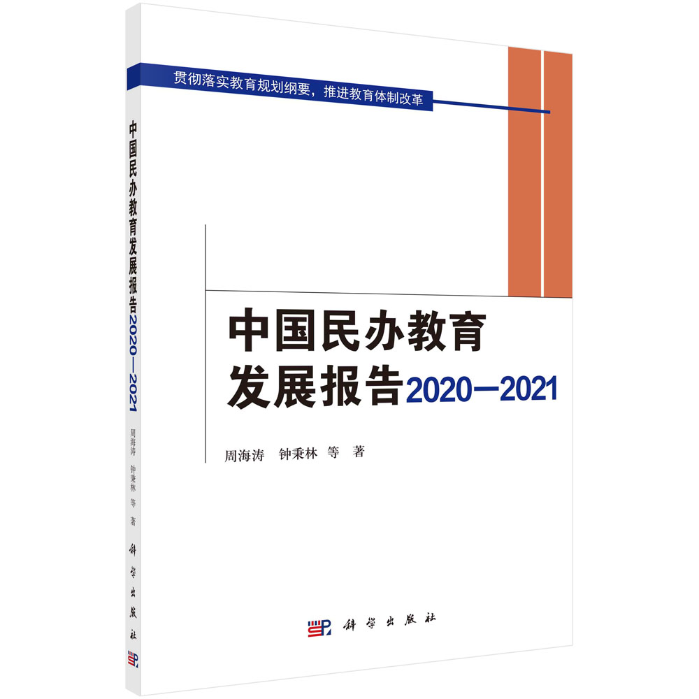 中国民办教育发展报告2020—2021