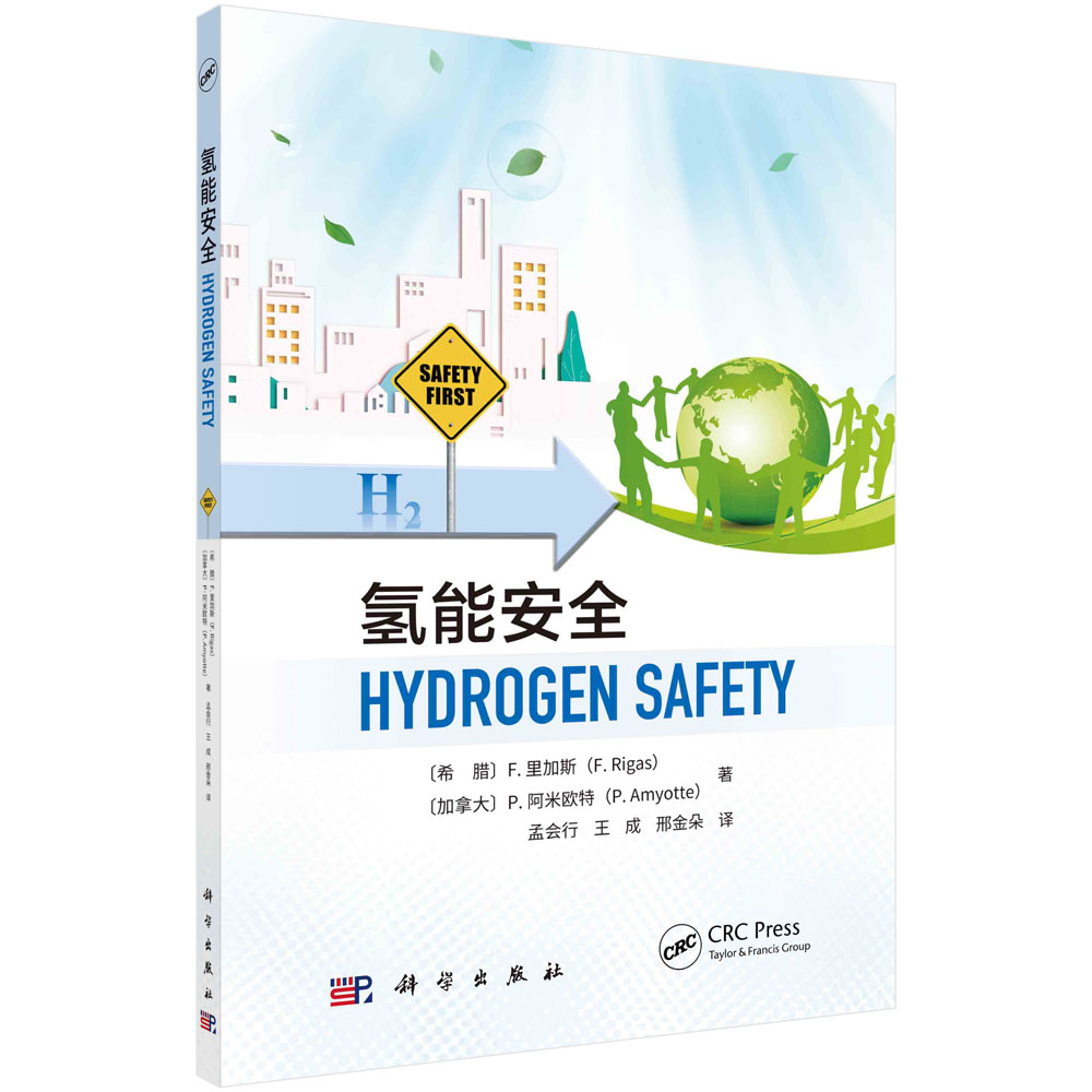 氢能安全（Hydrogen Safety)
