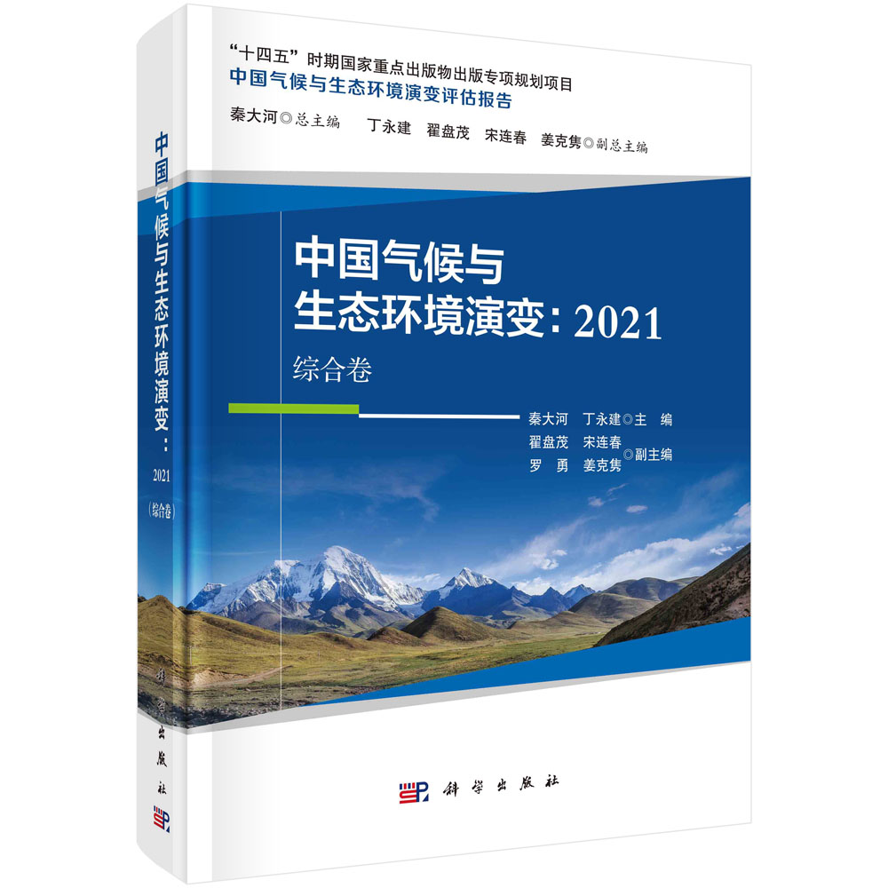 中国气候与生态环境演变：2021（综合卷）