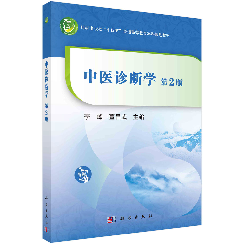 中医诊断学 第2版