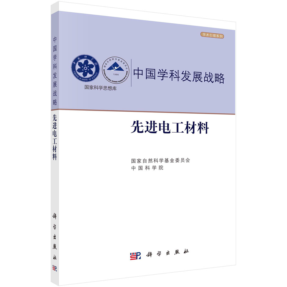 中国学科发展战略·先进电工材料