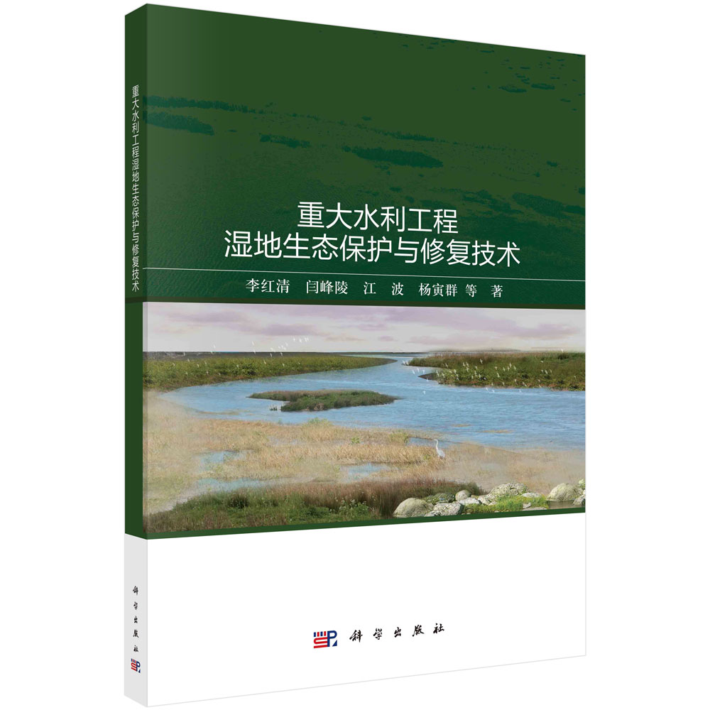 重大水利工程湿地生态保护与修复技术