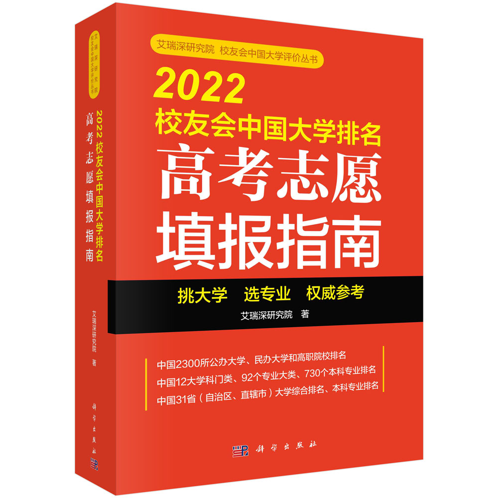 2022校友会中国大学排名：高考志愿填报指南