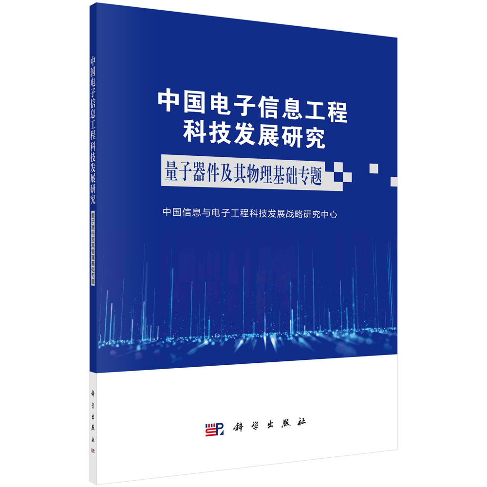 中国电子信息工程科技发展研究．量子器件及其物理基础专题