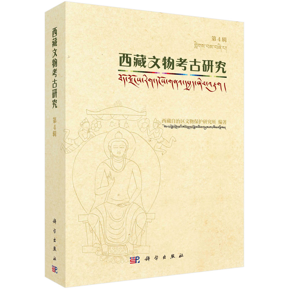 西藏文物考古研究.第4辑