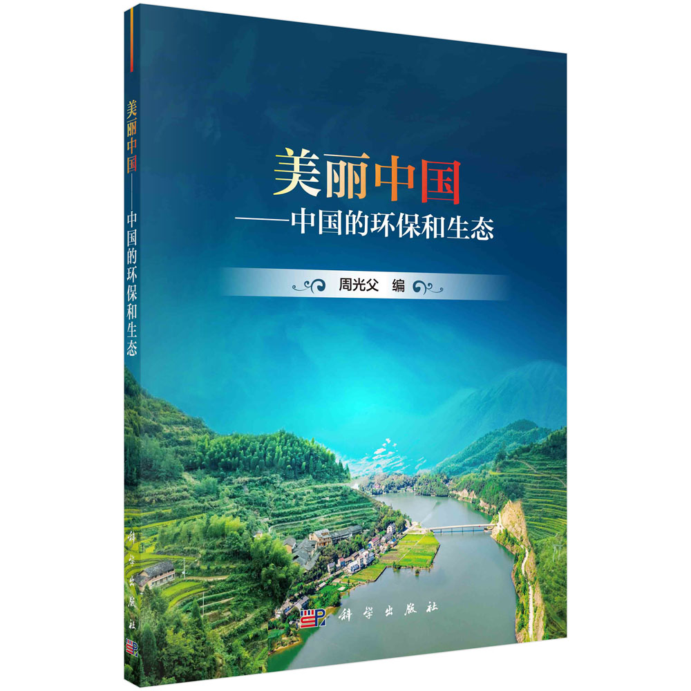 美丽中国：中国的环保和生态