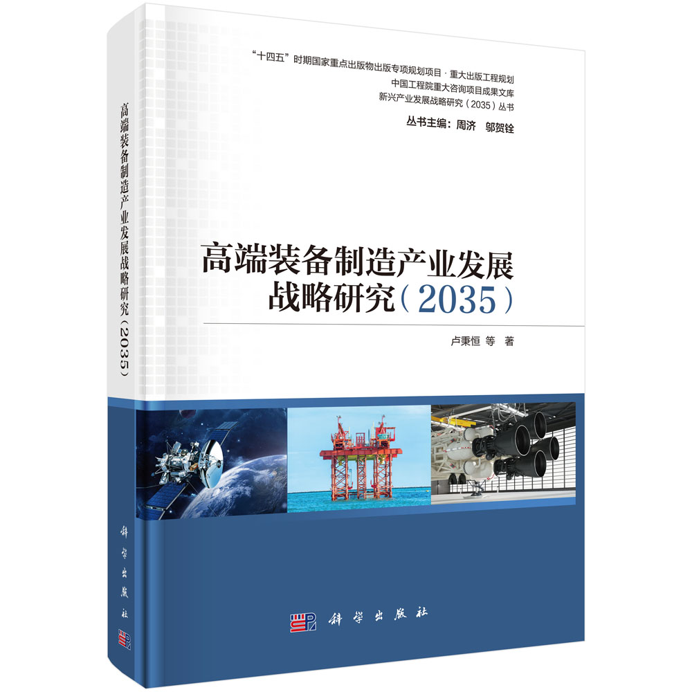 高端装备制造产业发展战略研究（2035）