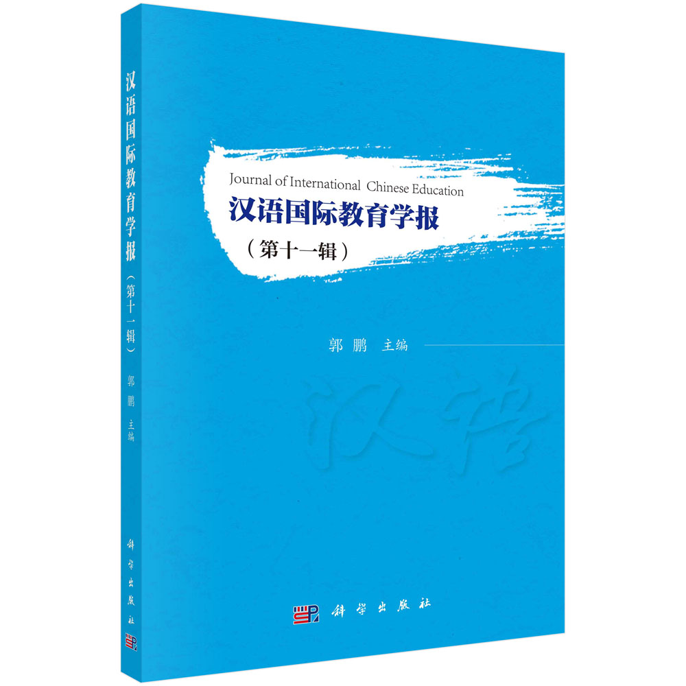汉语国际教育学报.第十一辑