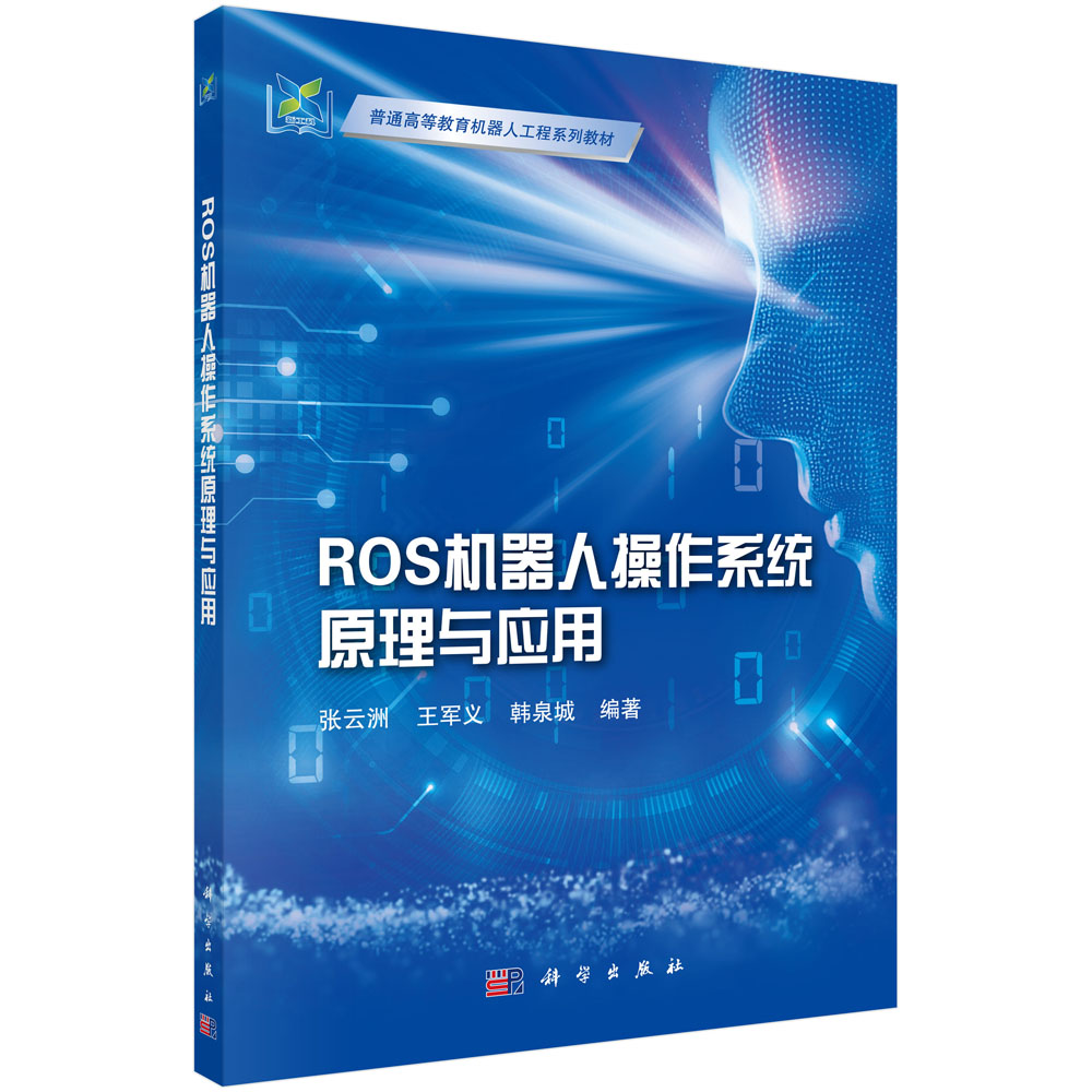 ROS机器人操作系统原理与应用