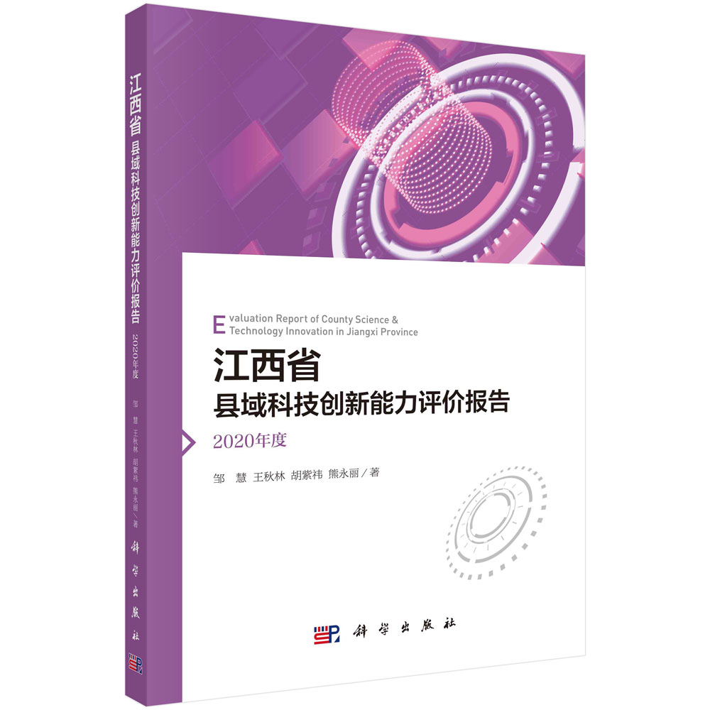 江西省县域科技创新能力评价报告.2020年度