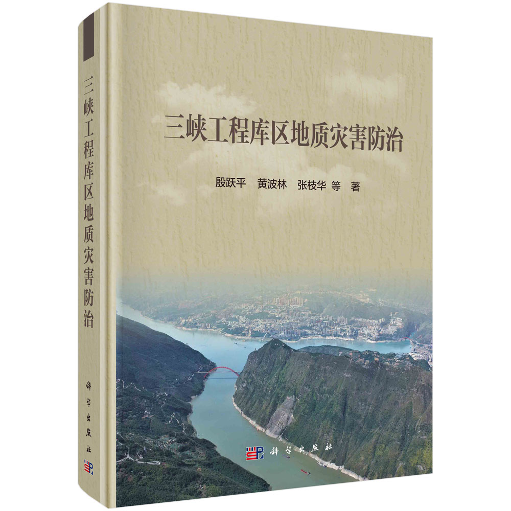 三峡工程库区地质灾害防治