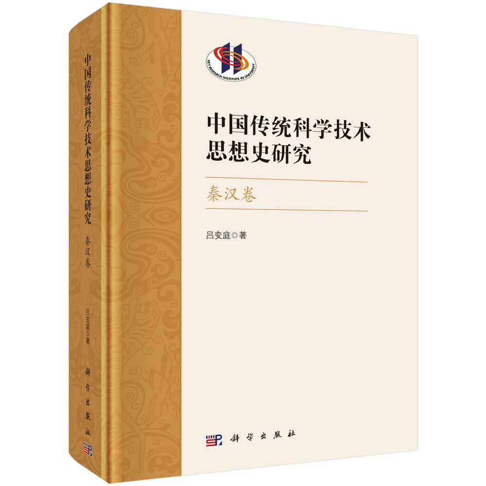 中国传统科学技术思想史研究·秦汉卷