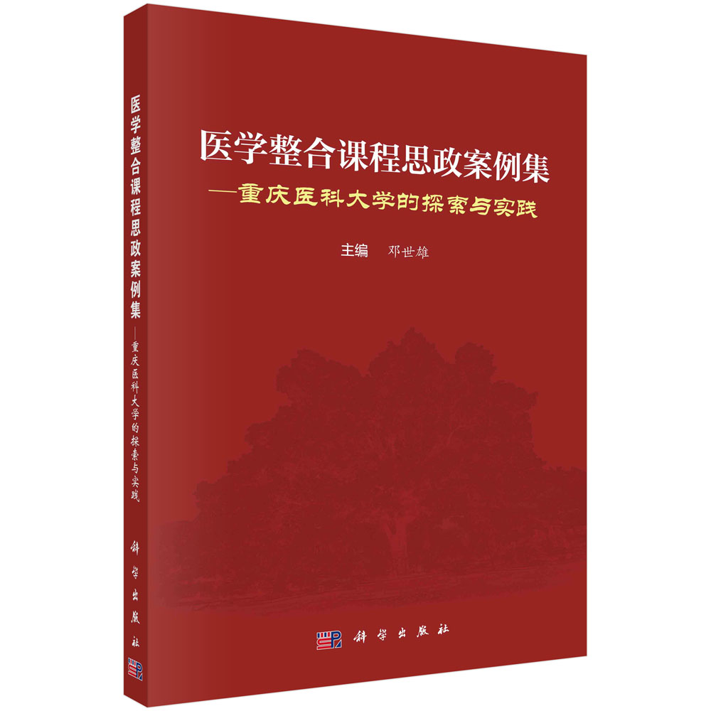 医学整合课程思政案例集：重庆医科大学的探索与实践