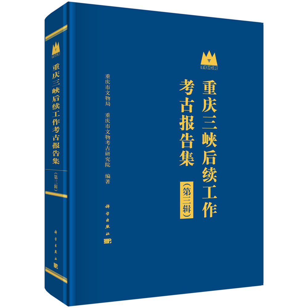 重庆三峡后续工作考古报告集. 第三辑