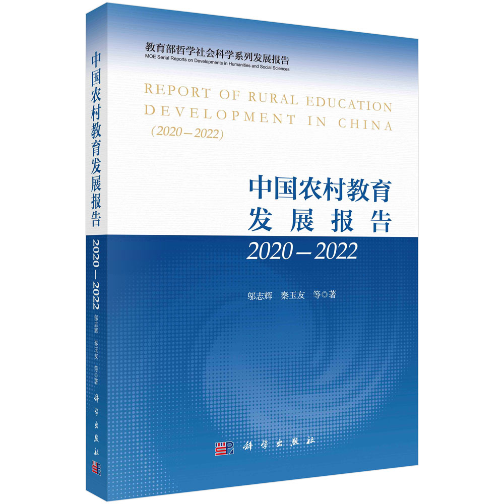 中国农村教育发展报告2020—2022