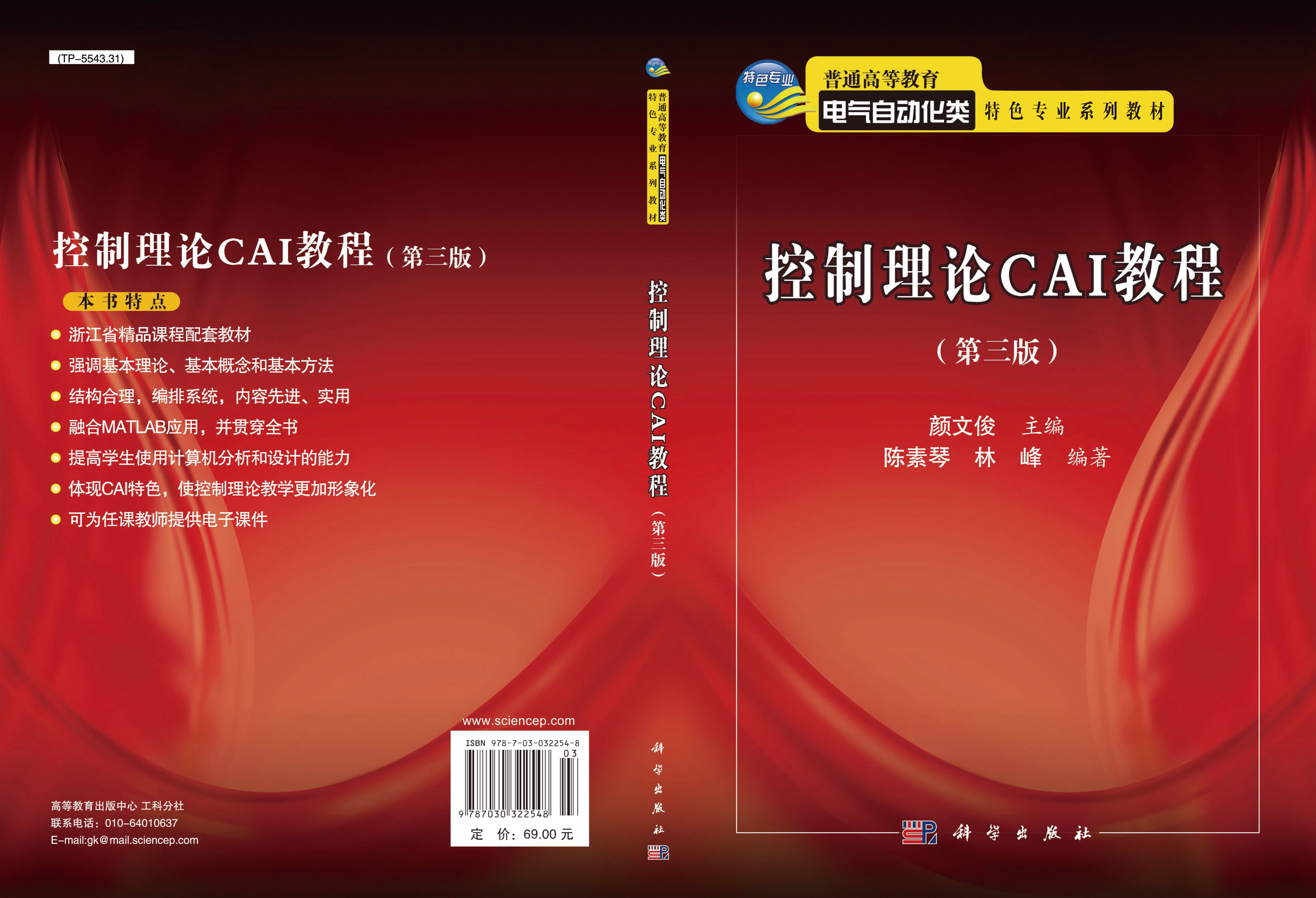 控制理论CAI教程（第三版）