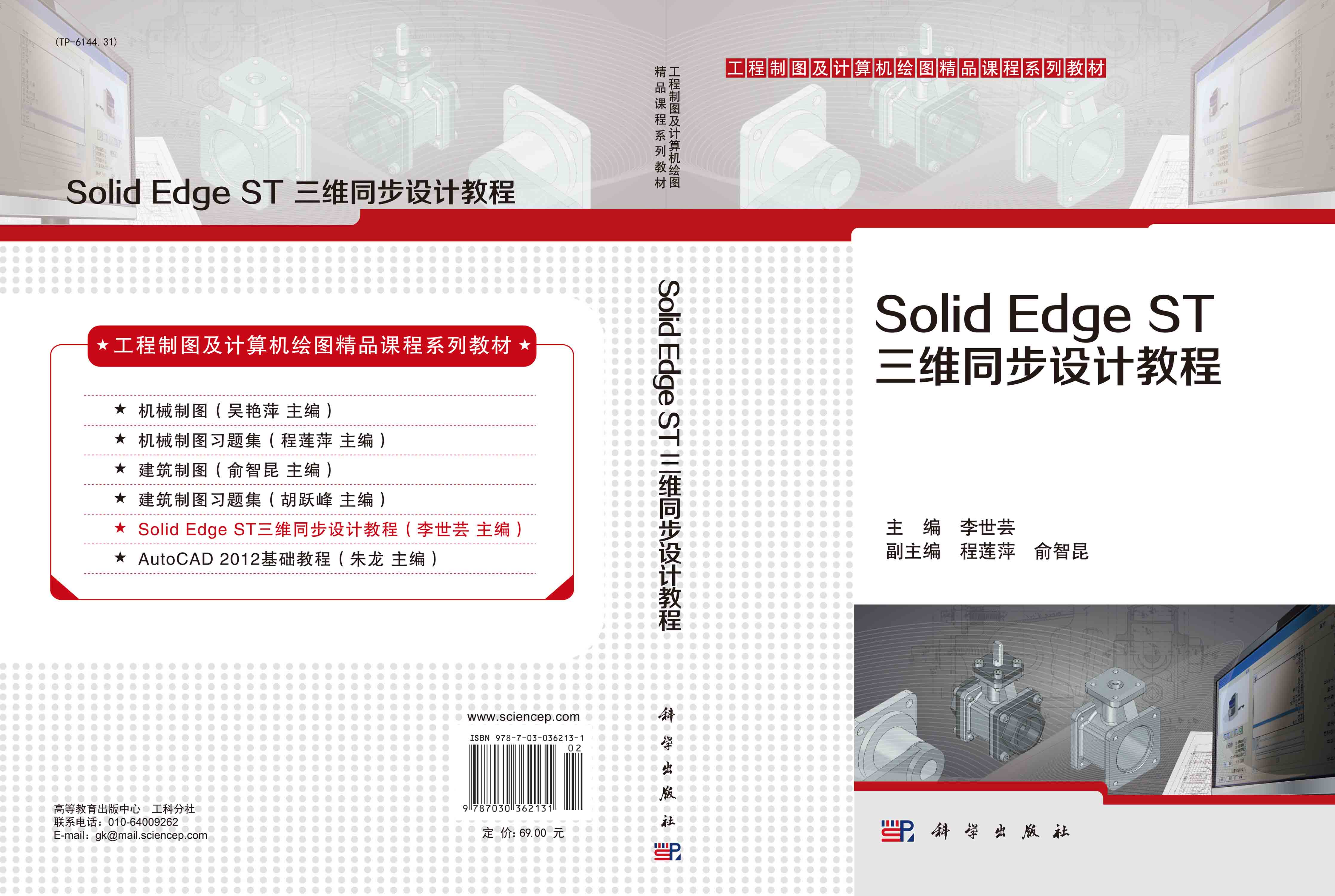 Solid Edge ST三维同步设计教程