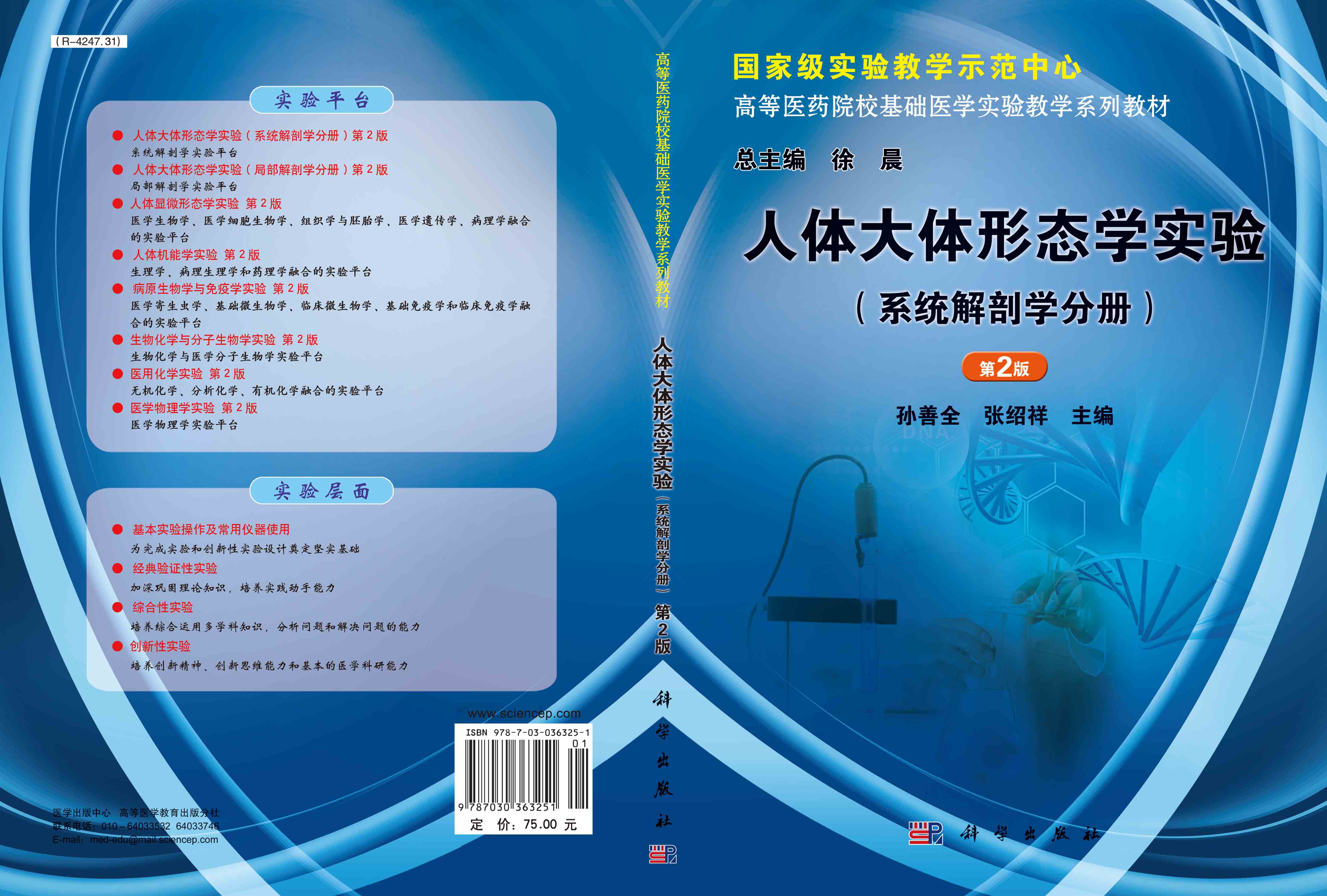 人体大体形态学实验（系统解剖学分册）（第2版）