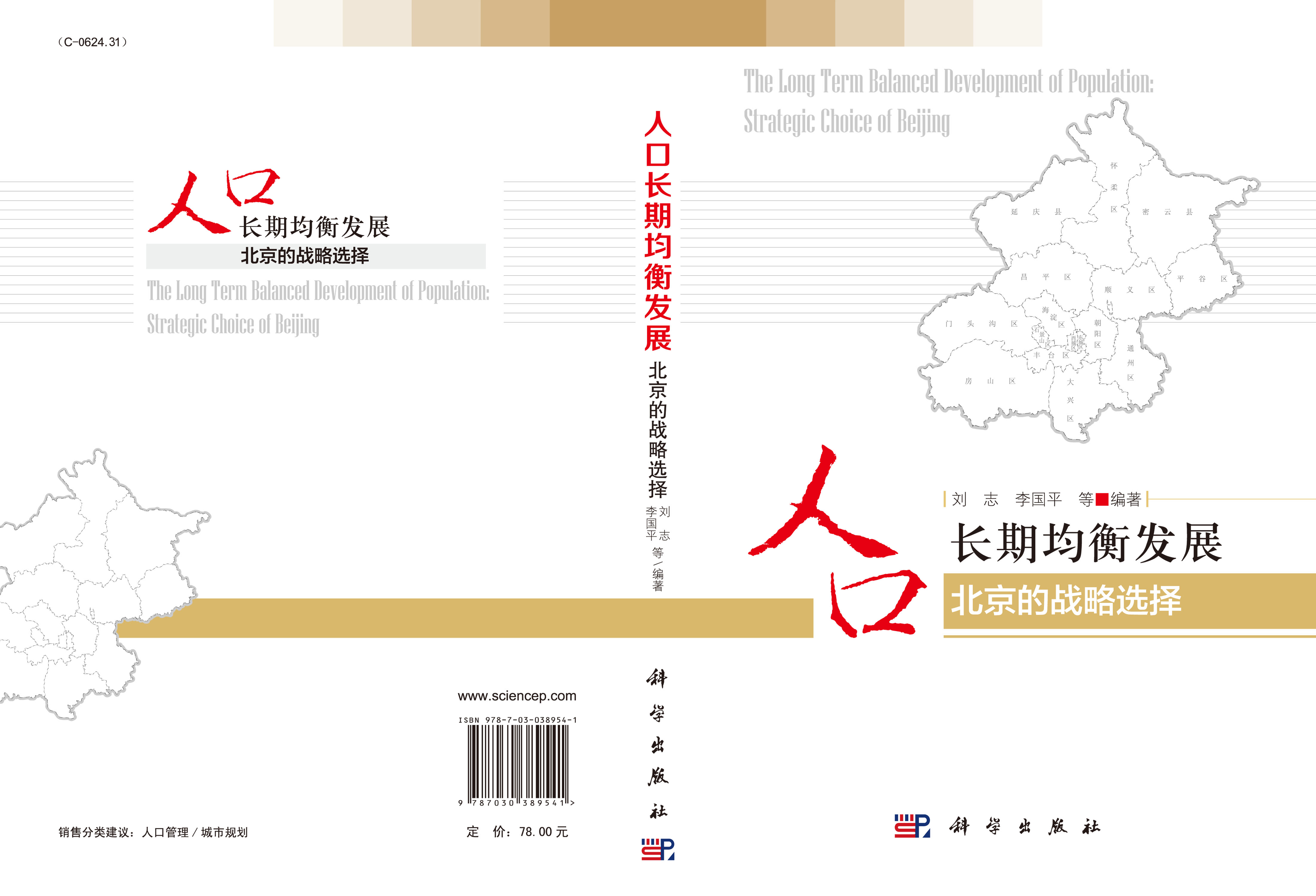 人口长期均衡发展——北京的战略选择