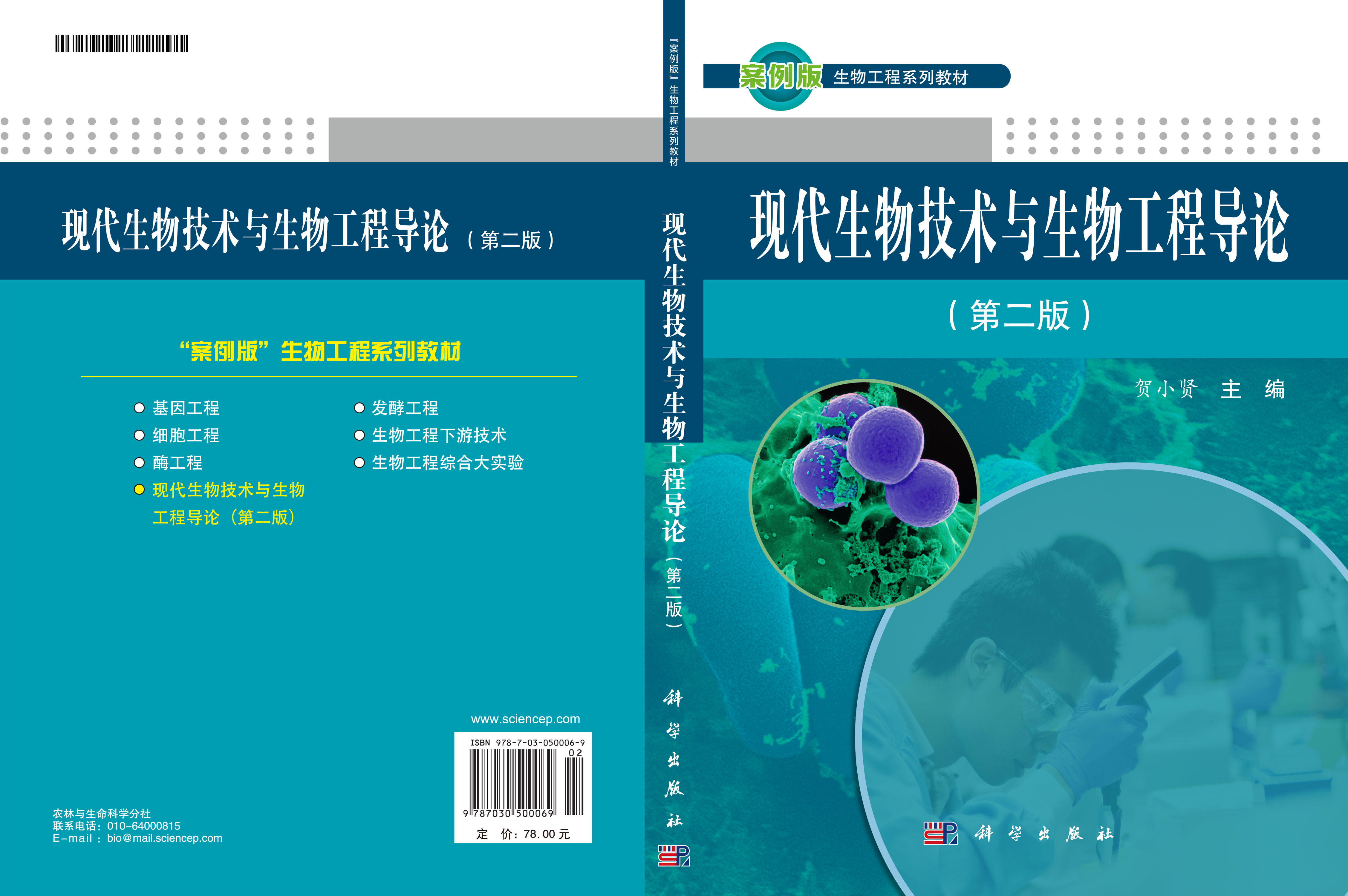 现代生物技术与生物工程导论（第二版）